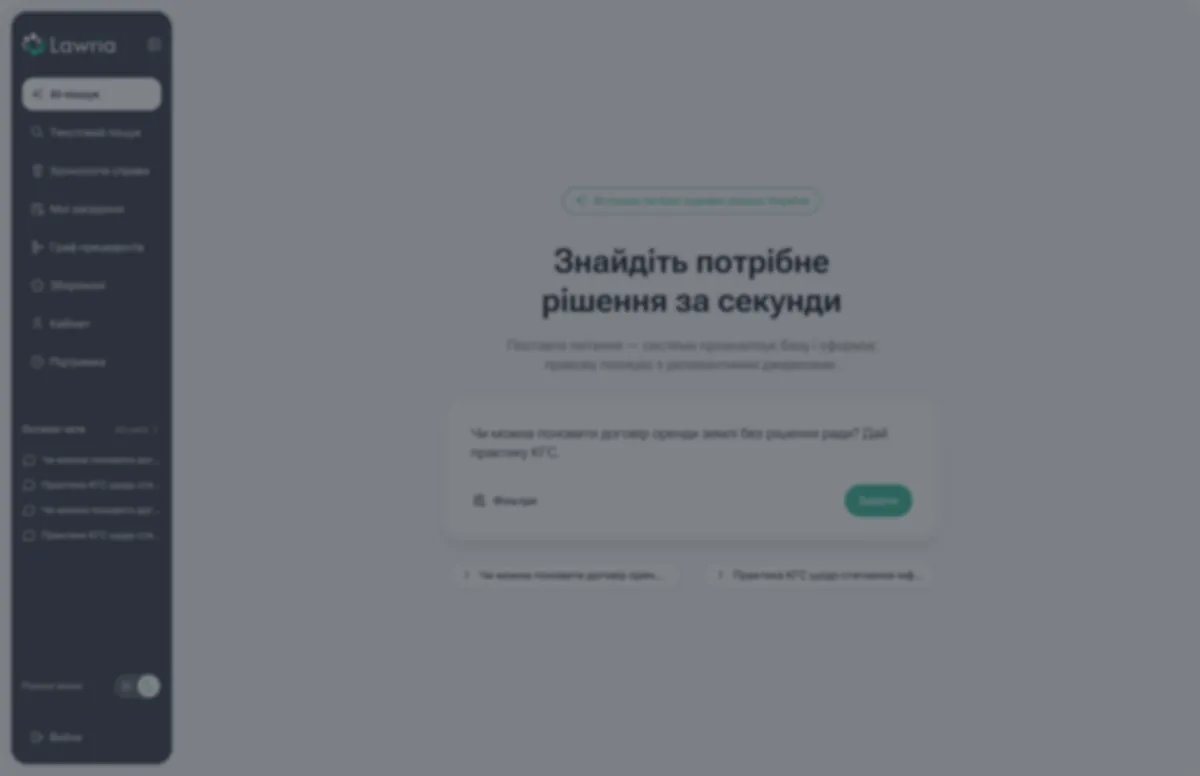 Головний екран Lawria — AI-пошук судової практики